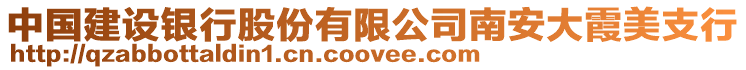 中國建設(shè)銀行股份有限公司南安大霞美支行