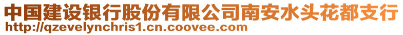 中國建設銀行股份有限公司南安水頭花都支行