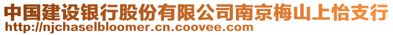 中國建設銀行股份有限公司南京梅山上怡支行
