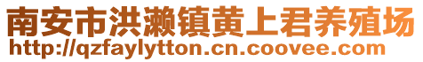 南安市洪瀨鎮黃上君養殖場
