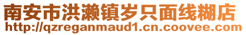 南安市洪瀨鎮(zhèn)歲只面線糊店