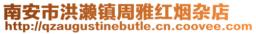 南安市洪瀨鎮周雅紅煙雜店