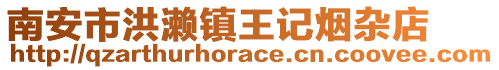 南安市洪瀨鎮(zhèn)王記煙雜店