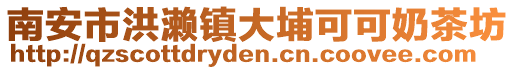 南安市洪瀨鎮(zhèn)大埔可可奶茶坊