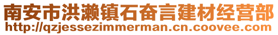 南安市洪瀨鎮石奮言建材經營部