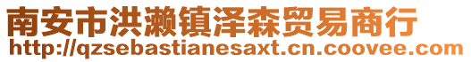 南安市洪瀨鎮澤森貿易商行