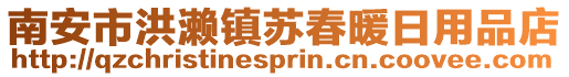 南安市洪瀨鎮(zhèn)蘇春暖日用品店
