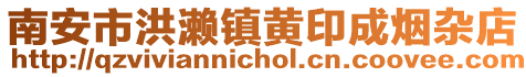 南安市洪瀨鎮黃印成煙雜店