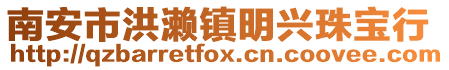 南安市洪瀨鎮明興珠寶行