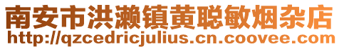 南安市洪瀨鎮黃聰敏煙雜店