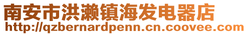 南安市洪瀨鎮(zhèn)海發(fā)電器店