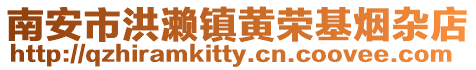 南安市洪瀨鎮黃榮基煙雜店