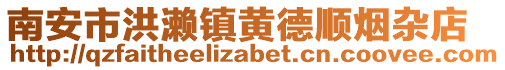 南安市洪瀨鎮黃德順煙雜店