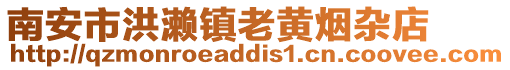 南安市洪瀨鎮老黃煙雜店