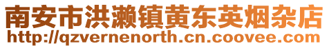 南安市洪瀨鎮(zhèn)黃東英煙雜店