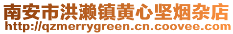 南安市洪瀨鎮黃心堅煙雜店