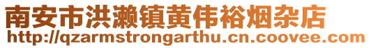 南安市洪瀨鎮黃偉裕煙雜店