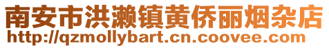 南安市洪瀨鎮(zhèn)黃僑麗煙雜店