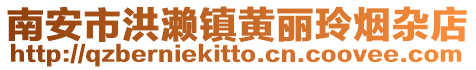 南安市洪瀨鎮黃麗玲煙雜店