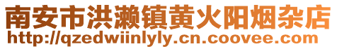 南安市洪瀨鎮黃火陽煙雜店