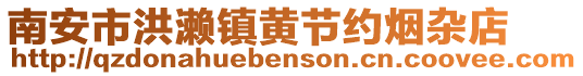 南安市洪瀨鎮(zhèn)黃節(jié)約煙雜店