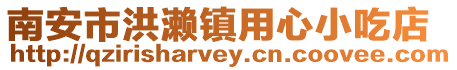 南安市洪瀨鎮用心小吃店