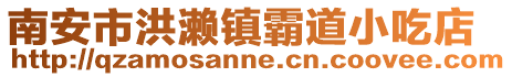 南安市洪瀨鎮霸道小吃店
