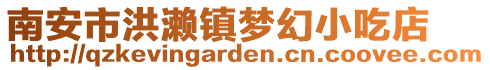 南安市洪瀨鎮夢幻小吃店