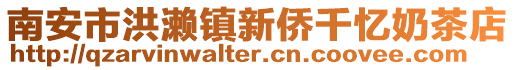 南安市洪瀨鎮(zhèn)新僑千憶奶茶店