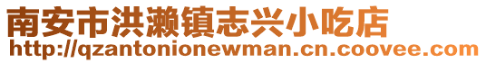南安市洪瀨鎮(zhèn)志興小吃店