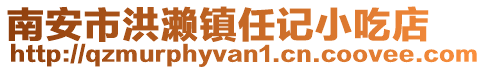 南安市洪瀨鎮任記小吃店