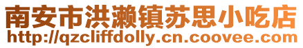 南安市洪瀨鎮(zhèn)蘇思小吃店