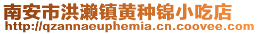 南安市洪瀨鎮黃種錦小吃店