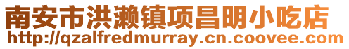 南安市洪瀨鎮項昌明小吃店