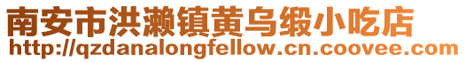 南安市洪瀨鎮黃烏緞小吃店