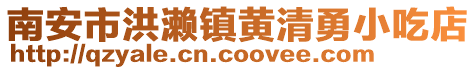南安市洪瀨鎮(zhèn)黃清勇小吃店