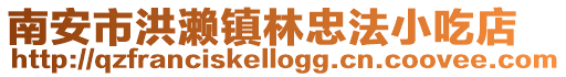 南安市洪瀨鎮林忠法小吃店