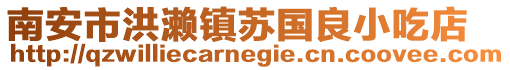 南安市洪瀨鎮蘇國良小吃店