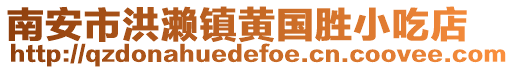 南安市洪瀨鎮黃國勝小吃店