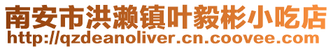 南安市洪瀨鎮(zhèn)葉毅彬小吃店