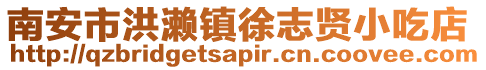 南安市洪瀨鎮徐志賢小吃店