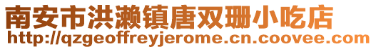 南安市洪瀨鎮唐雙珊小吃店