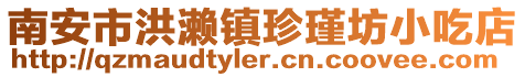 南安市洪瀨鎮珍瑾坊小吃店