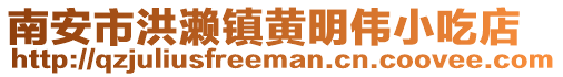 南安市洪瀨鎮黃明偉小吃店