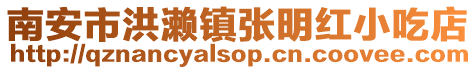南安市洪瀨鎮張明紅小吃店