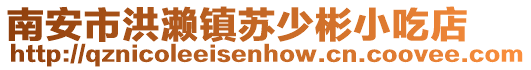 南安市洪瀨鎮蘇少彬小吃店