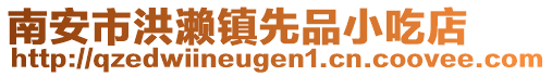 南安市洪瀨鎮先品小吃店