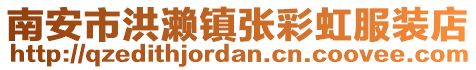 南安市洪瀨鎮張彩虹服裝店