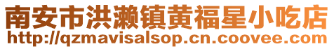 南安市洪瀨鎮黃福星小吃店