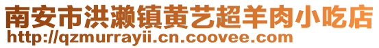 南安市洪瀨鎮(zhèn)黃藝超羊肉小吃店